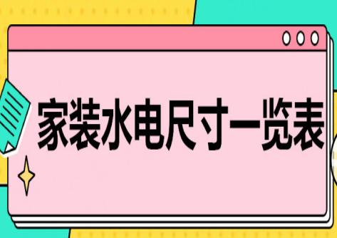 家装水电尺寸一览表