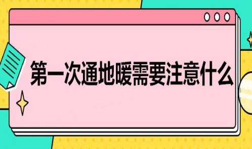 第一次通地暖需要注意什么