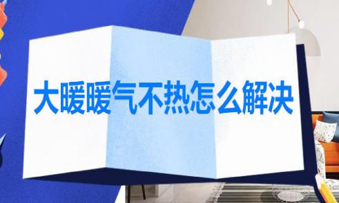 大暖暖气不热怎么解决