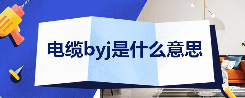 电缆byj是什么意思