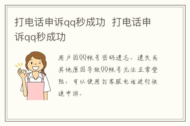 打电话申诉qq秒成功？？打电话申诉qq秒成功