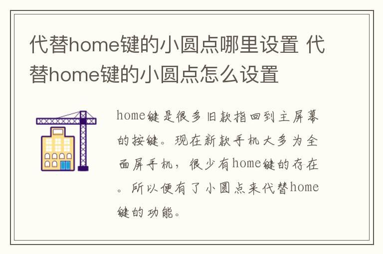 代替home键的小圆点哪里设置？代替home键的小圆点怎么设置