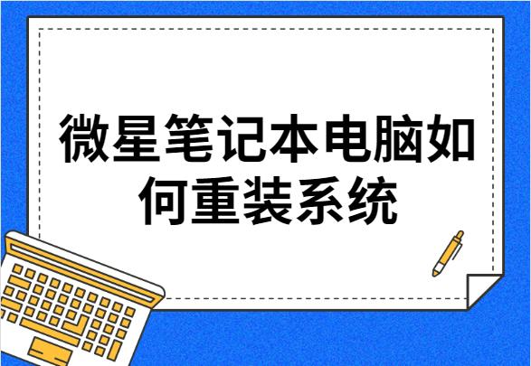 微星笔记本电脑如何重装系统