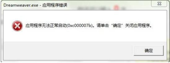 应用程序无法正常启动0xc000007b怎么修复