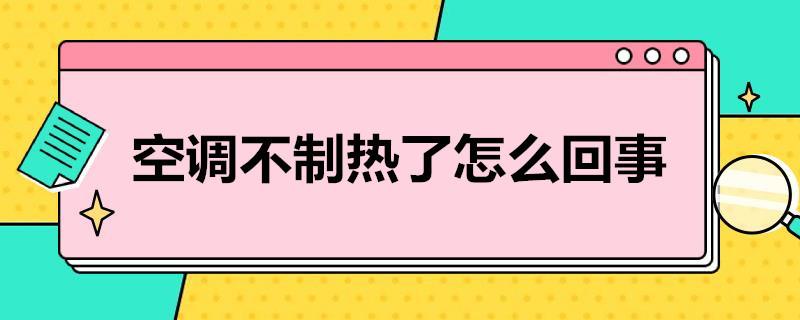 空调不制热了怎么回事