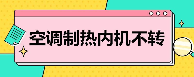 空调制热内机不转