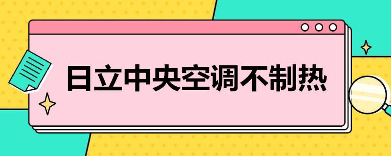 日立中央空调不制热