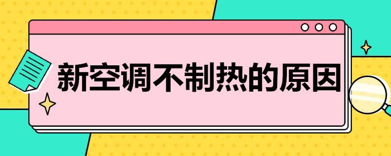 新空调不制热的原因