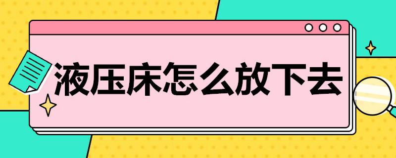 液压床怎么放下去