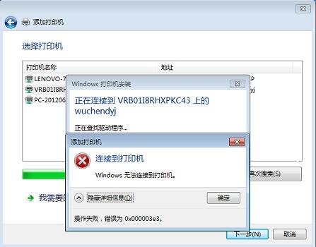 0x00003e3 win10无法连接打印机解决方法