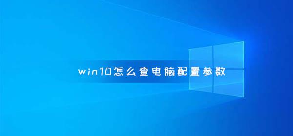 win10怎么查电脑配置参数