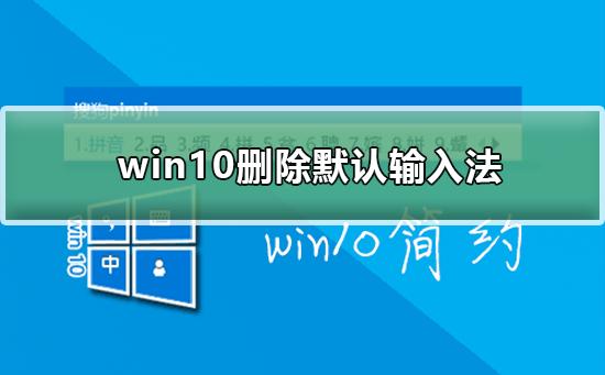 win10如何删除默认输入法