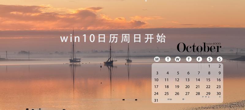 win10日历周日开始