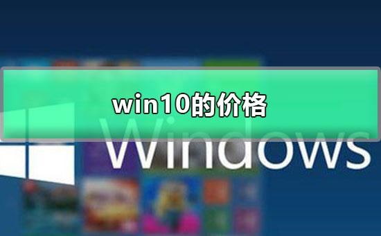 win10的价格