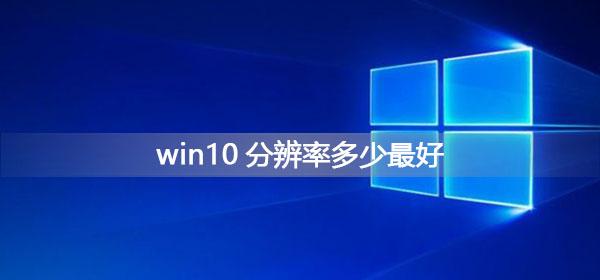 win10分辨率多少最好