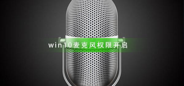 win10麦克风权限如何开启