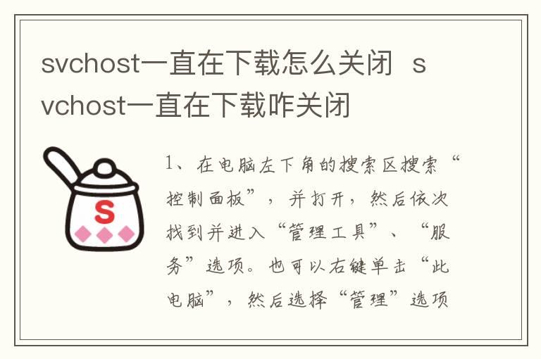 svchost一直在下载怎么关闭？？svchost一直在下载咋关闭