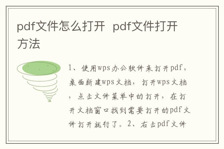 pdf文件怎么打开？？pdf文件打开方法