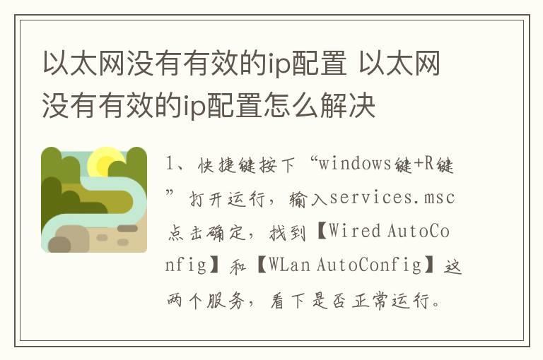 以太网没有有效的ip配置？以太网没有有效的ip配置怎么解决