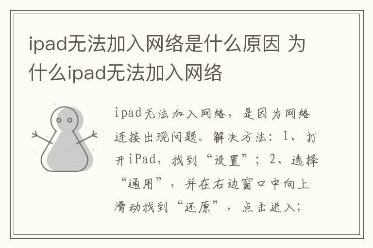 ipad无法加入网络是什么原因？为什么ipad无法加入网络