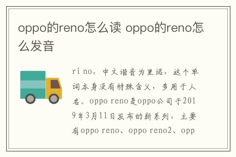 oppo的reno怎么读？oppo的reno怎么发音