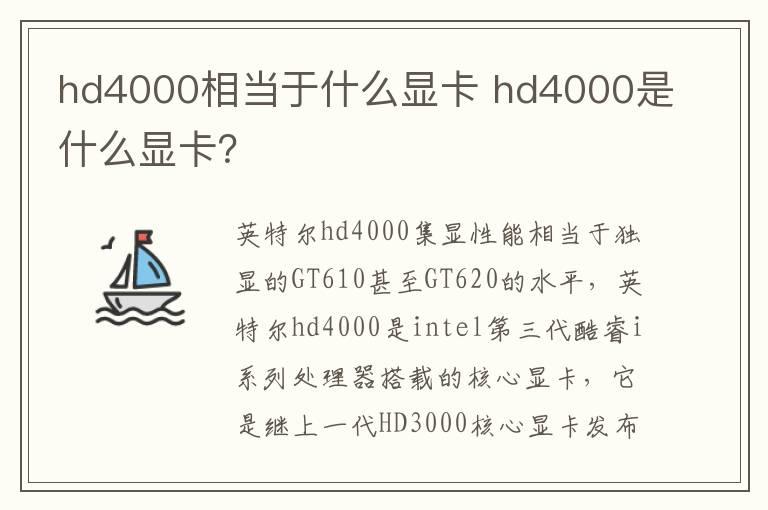 hd4000相当于什么显卡？hd4000是什么显卡？