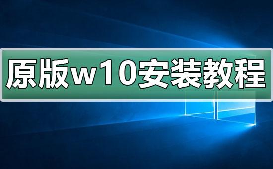 原版win10安装教程