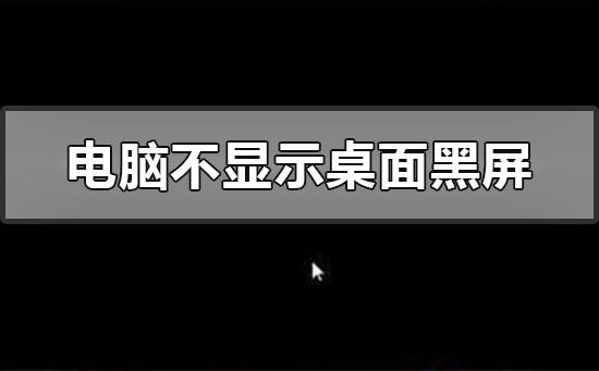 电脑不显示桌面黑屏