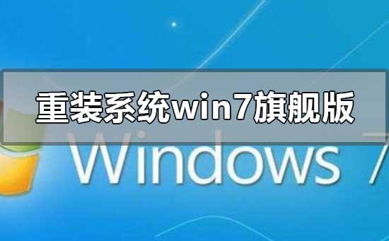 怎么重装系统windows7旗舰版
