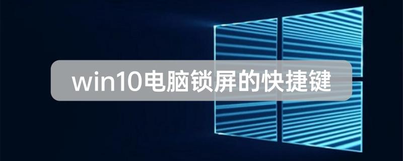 win10电脑锁屏的快捷键详情介绍