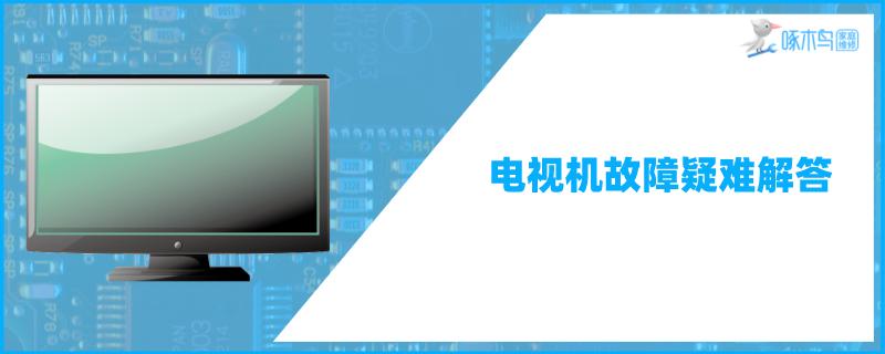 55寸电视换屏后更改图像花屏鬼脸方法