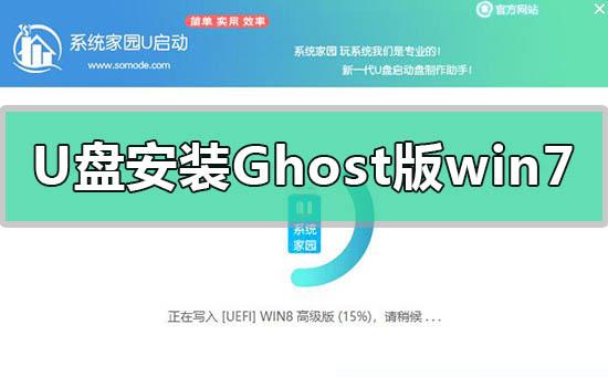 U盘安装Ghost版win7系统教程