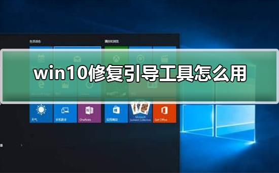 win10修复引导工具怎么用