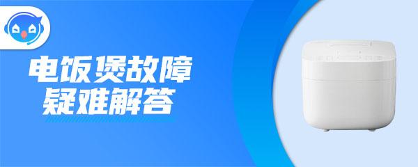 九阳电饭煲显示e3怎么解决