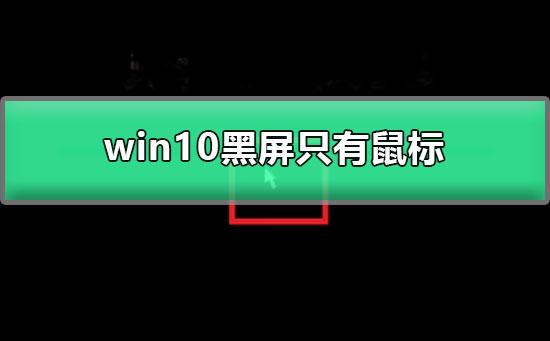 win10登录后黑屏只有鼠标