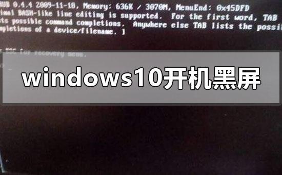 windows10开机黑屏只有鼠标指针怎么办