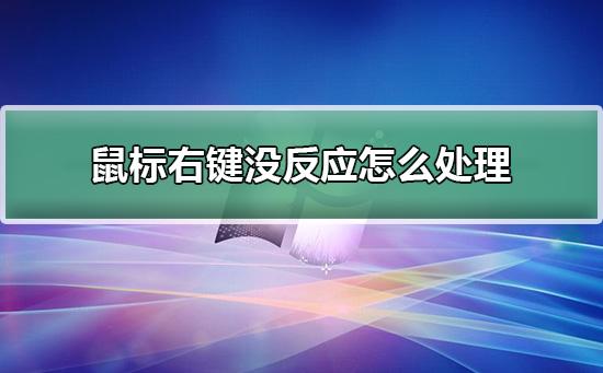 鼠标右键没反应怎么处理