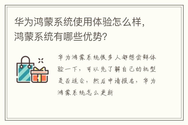 华为鸿蒙系统使用体验怎么样，鸿蒙系统有哪些优势？