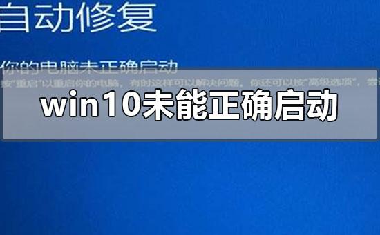 windows10未能正确启动怎么修复