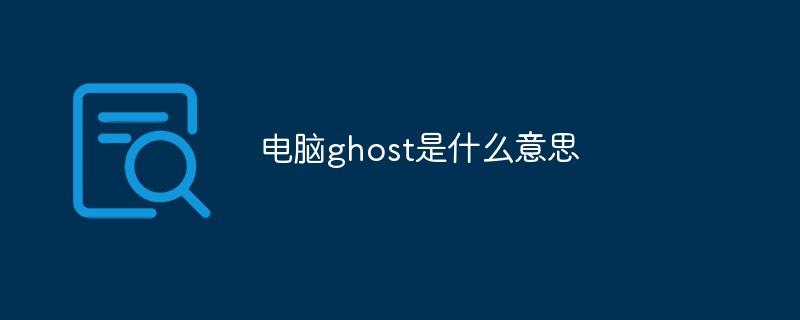 电脑ghost是什么意思