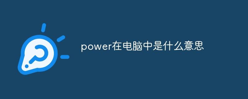 power在电脑中是什么意思