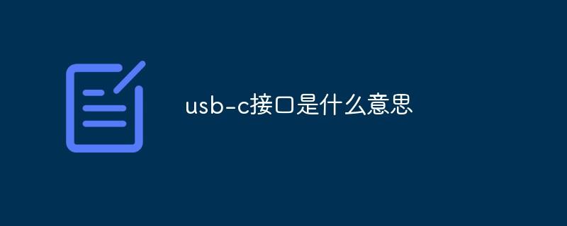 usb-c接口是什么意思