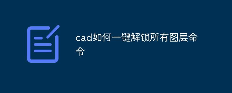 cad如何一键解锁所有图层命令