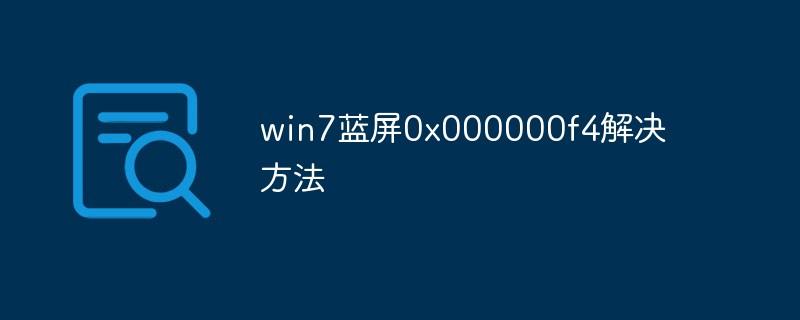 win7蓝屏0x000000f4解决方法