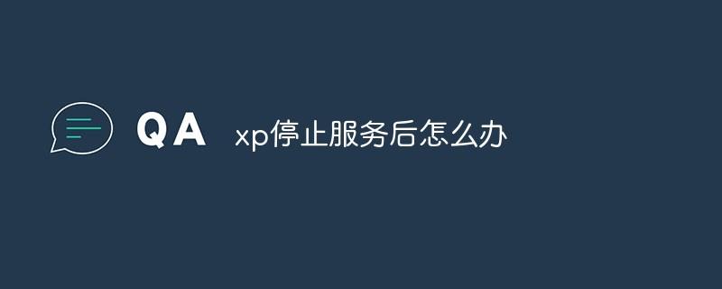 xp停止服务后怎么办