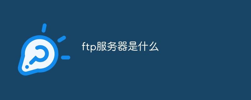 ftp服务器是什么