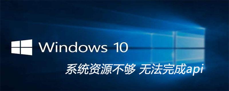 电脑提示“系统资源不够无法完成api”怎么办