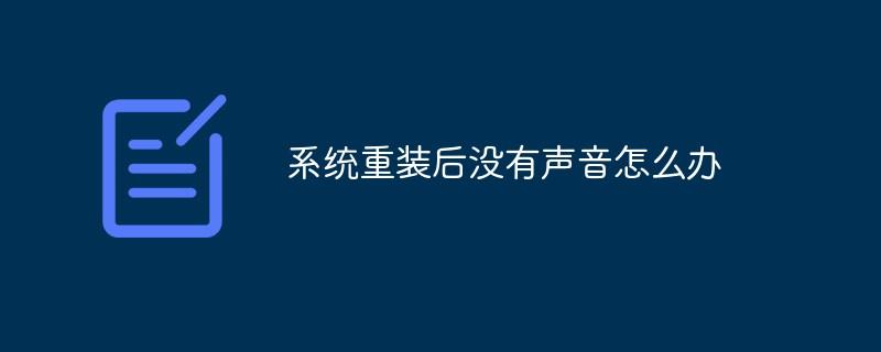 系统重装后没有声音怎么办