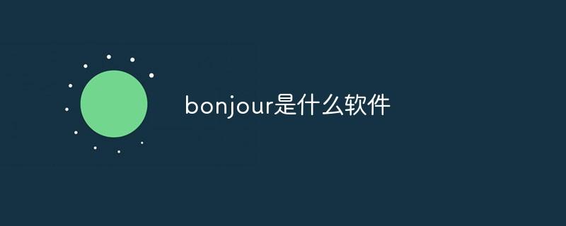 bonjour是什么软件