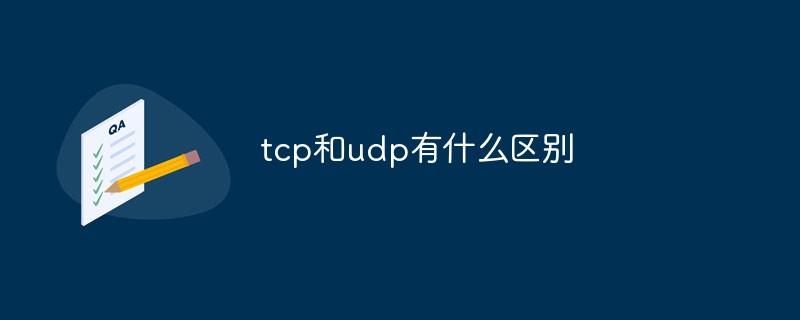 tcp和udp有什么区别